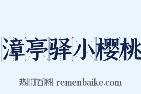漳亭驿小樱桃是什么意思的图片